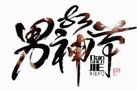 男神节艺术字体素材