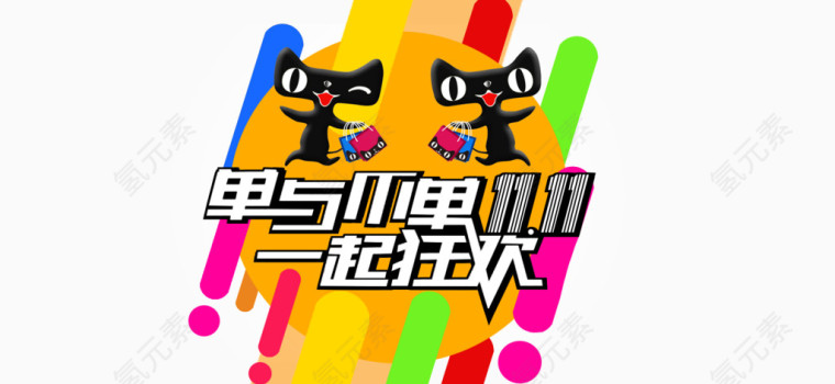 双11一起狂欢