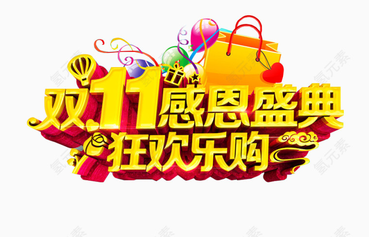 双十一狂欢感恩盛典