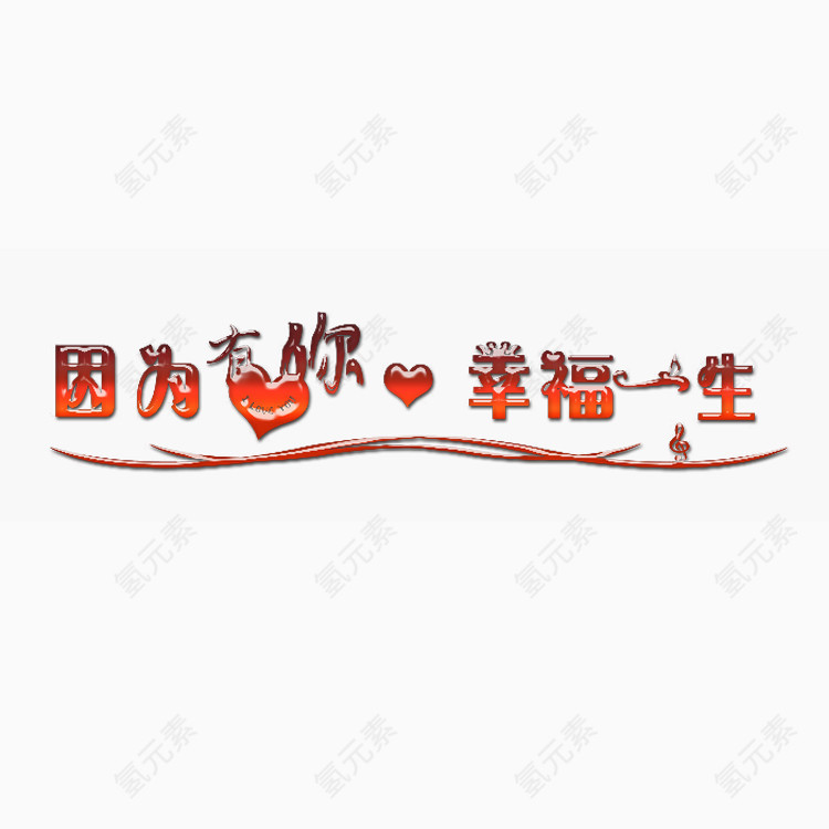 因为有你 幸福一生
