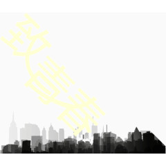 城市远景水墨画