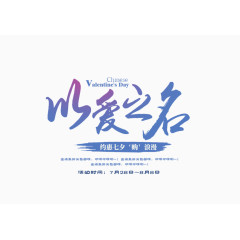 七夕节以爱之名艺术字