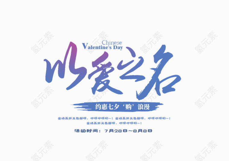 七夕节以爱之名艺术字