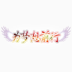 为梦想前行