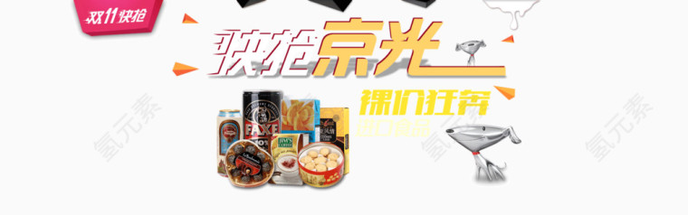 淘宝天猫京东双11快抢活动