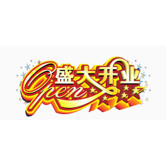 盛大开业艺术字