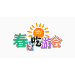 春日吃游会变形字