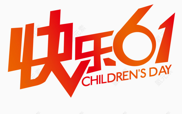 快乐6.1