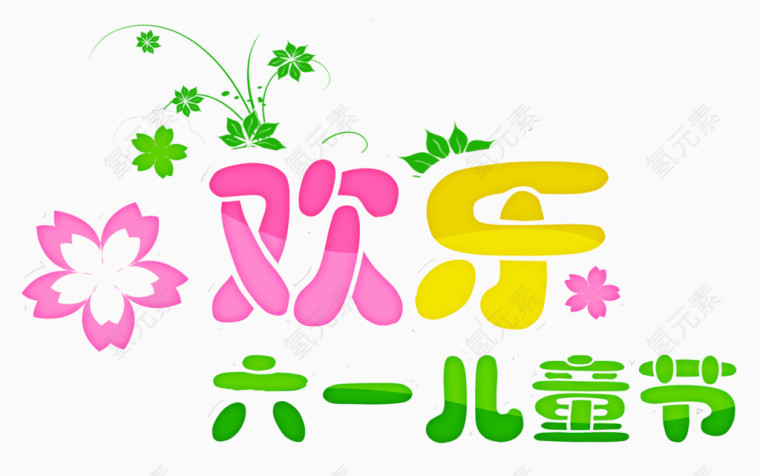 六一儿童节