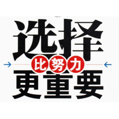 选择比努力更重要