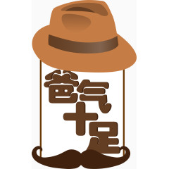 爸气十足草帽大胡子图文装饰