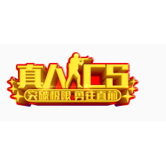 真人CS拓展训练主题艺术字