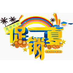 促销一夏立体字