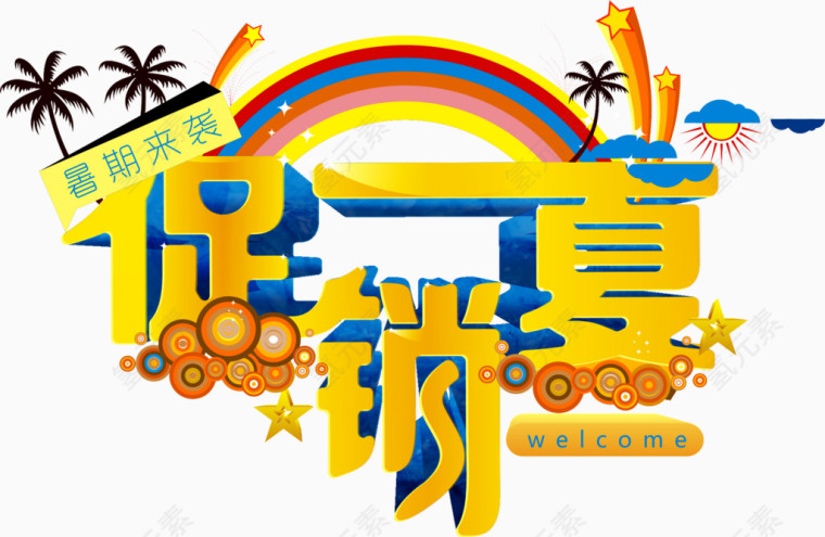 促销一夏立体字