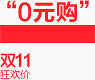 0元购