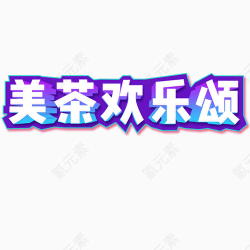 美茶欢乐颂立体字元素