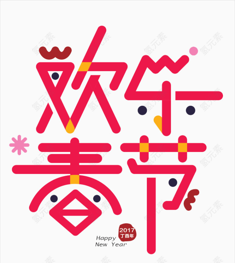 欢乐春节艺术字体