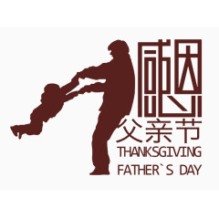 父亲节字体
