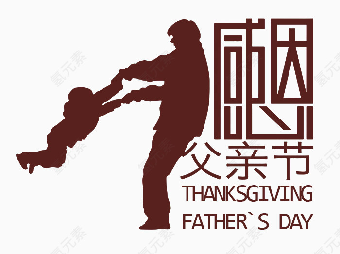 父亲节字体