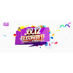 双12狂欢购物节主题艺术字
