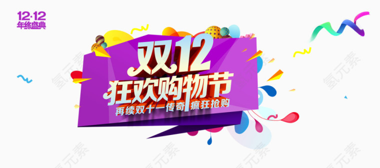 双12狂欢购物节主题艺术字