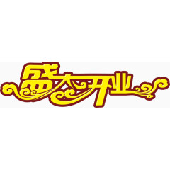 盛大开业艺术字PSD免费下载