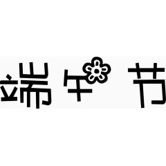 端午节艺术创意字体PNG