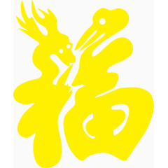 黄色福艺术字