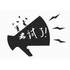 考试了图