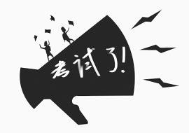 考试了图