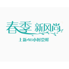 春季新风尚png艺术字