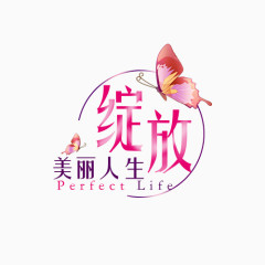 促销字体美丽人生