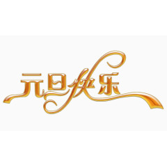 元旦快乐艺术字免费图片