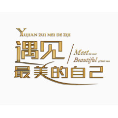 遇见最美的自己