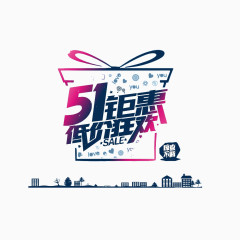 51钜惠 低价狂欢