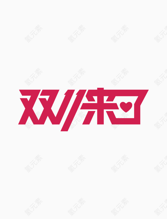 双十一