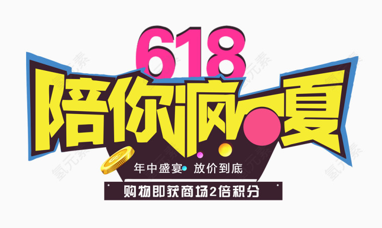 618陪你疯一夏艺术字