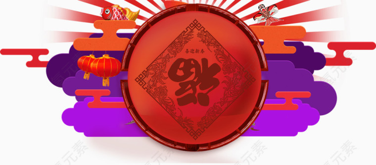 年货素材