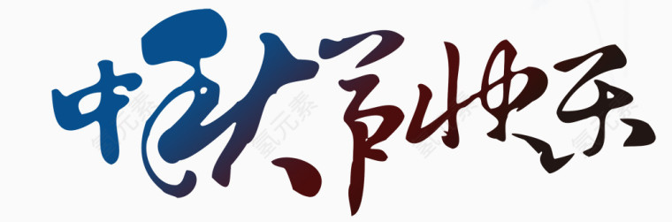 中秋节快乐
