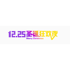 12.25圣诞节字体
