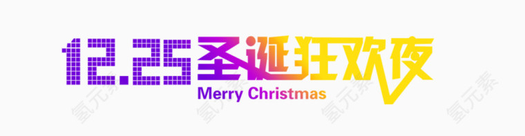 12.25圣诞节字体