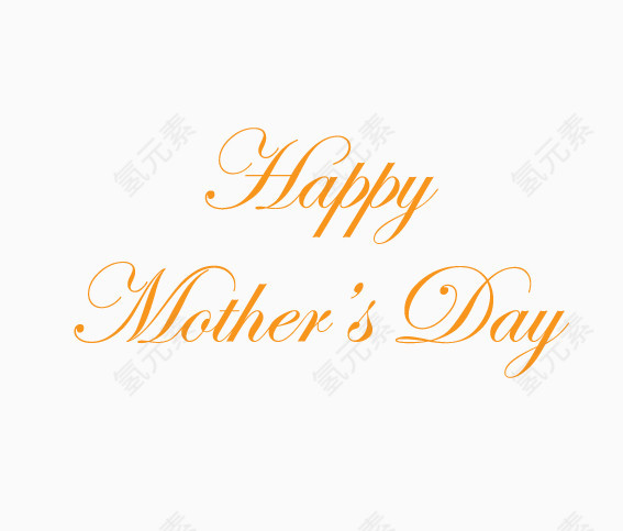 母亲节快乐英文字体