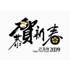 贺新年