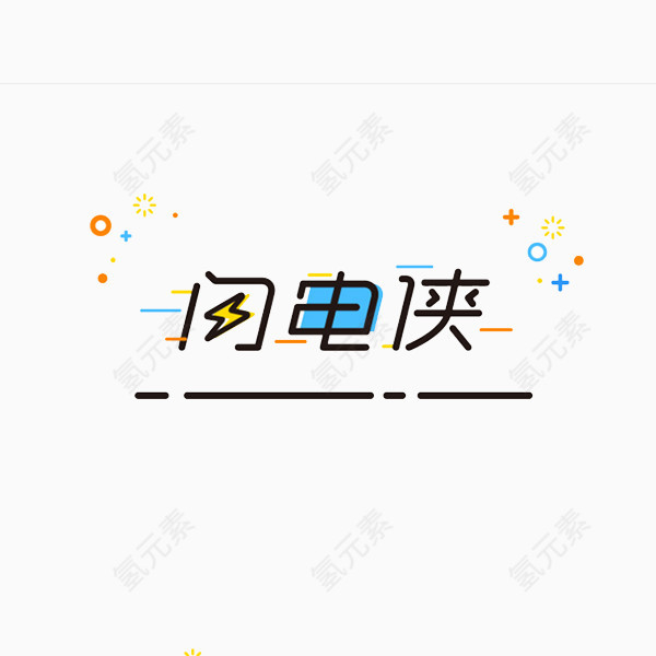 闪电侠