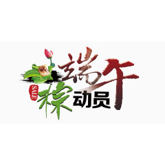 端午粽动员艺术字
