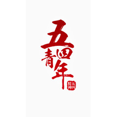 五四青年节