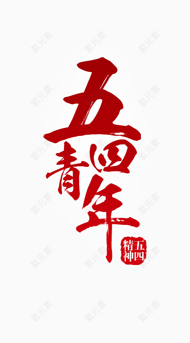 五四青年节
