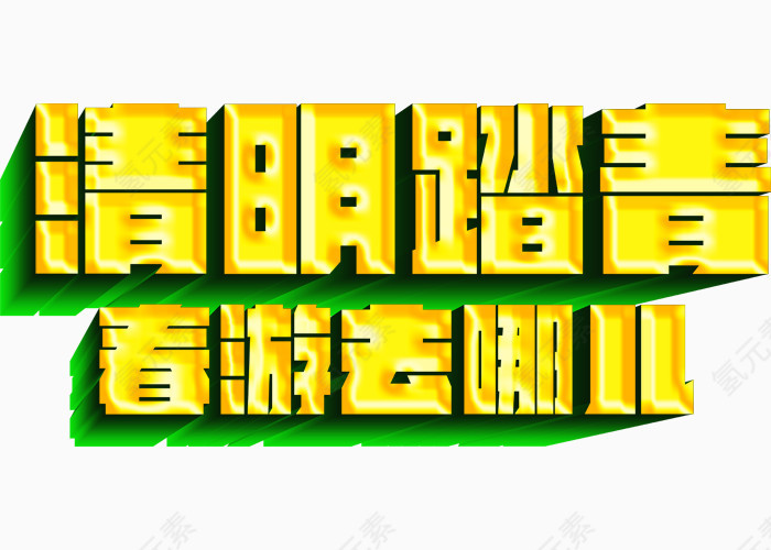清明踏青