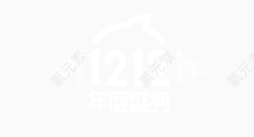 双12天猫淘宝购物节