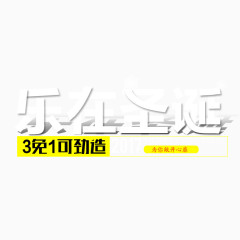 乐在圣诞艺术字体